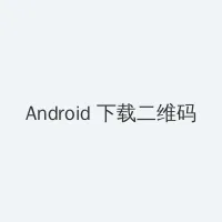 一生一世电视剧免费看 Android客户端下载二维码